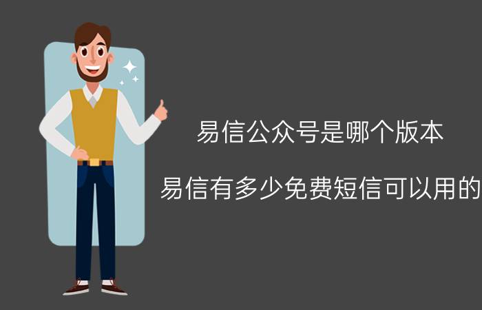 易信公众号是哪个版本 易信有多少免费短信可以用的？